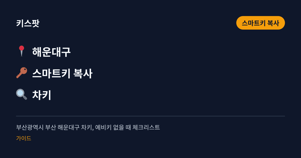 부산광역시 부산 해운대구 차키, 예비키 없을 때 체크리스트