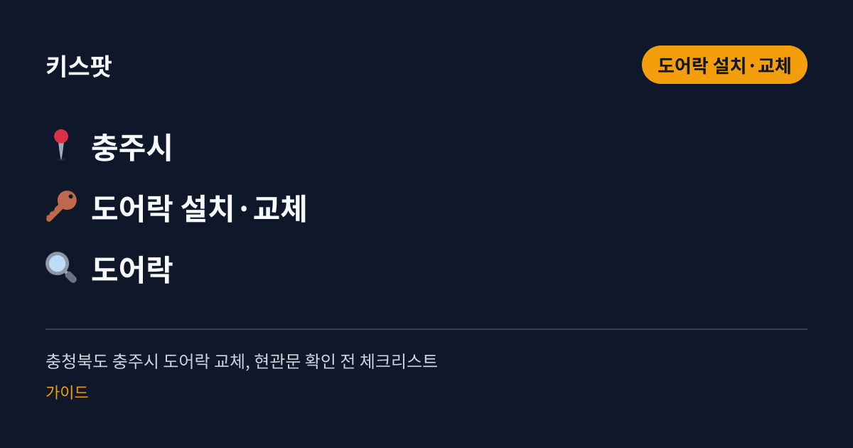 충청북도 충주시 도어락 교체, 현관문 확인 전 체크리스트