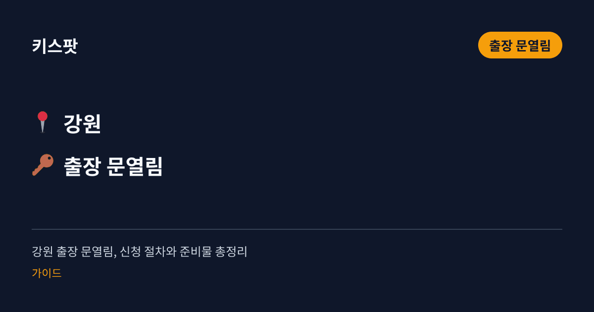강원 출장 문열림, 신청 절차와 준비물 총정리