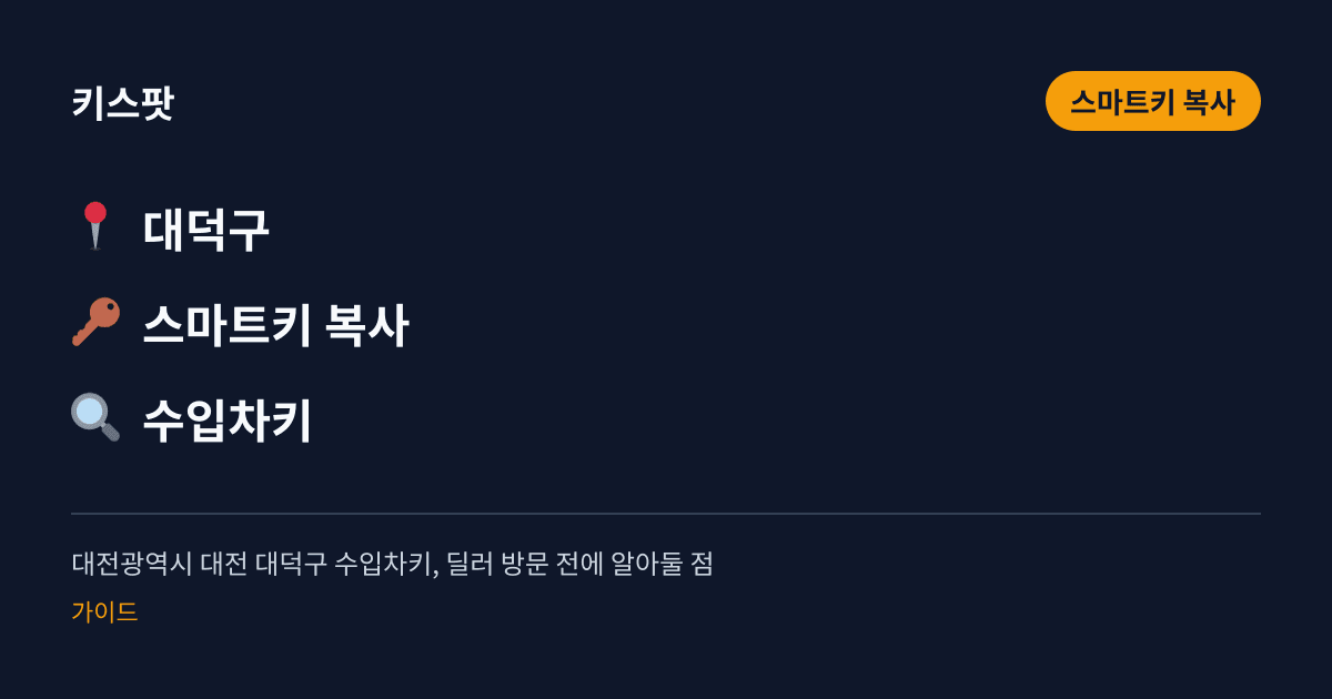 대전광역시 대전 대덕구 수입차키, 딜러 방문 전에 알아둘 점