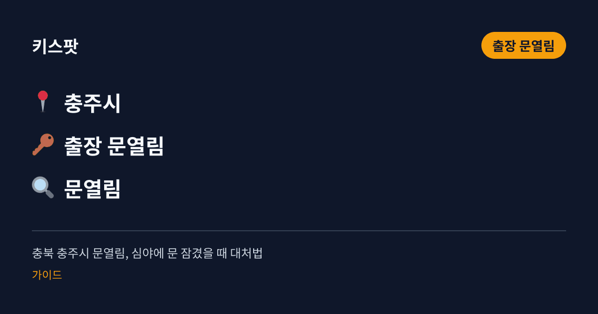 충북 충주시 문열림, 심야에 문 잠겼을 때 대처법