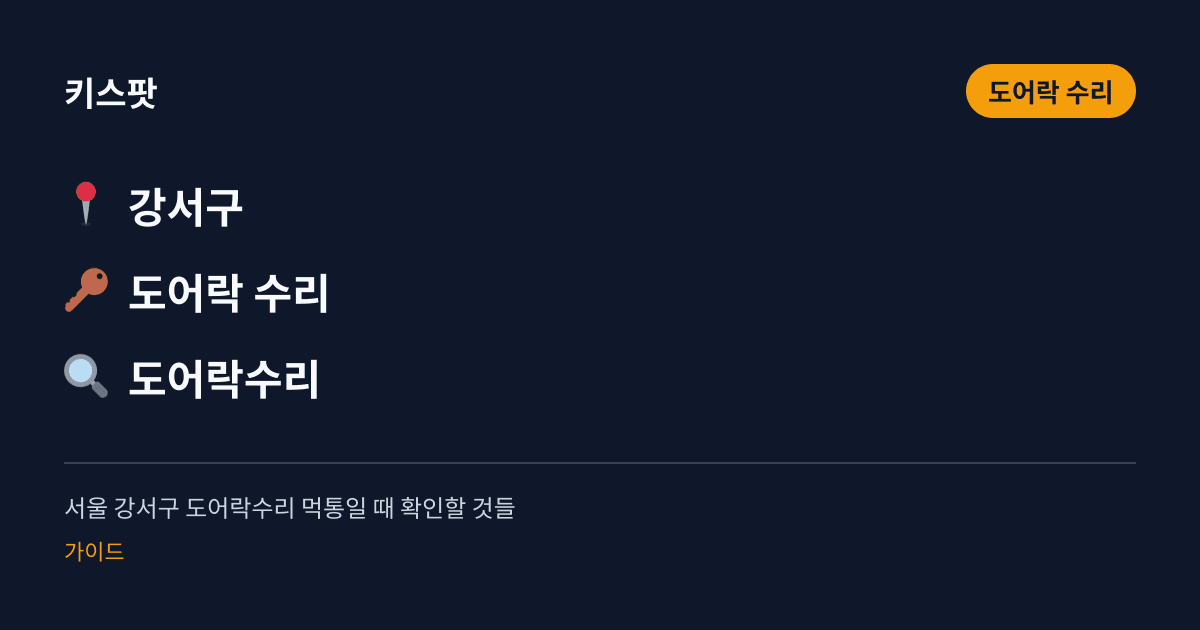서울 강서구 도어락수리 먹통일 때 확인할 것들