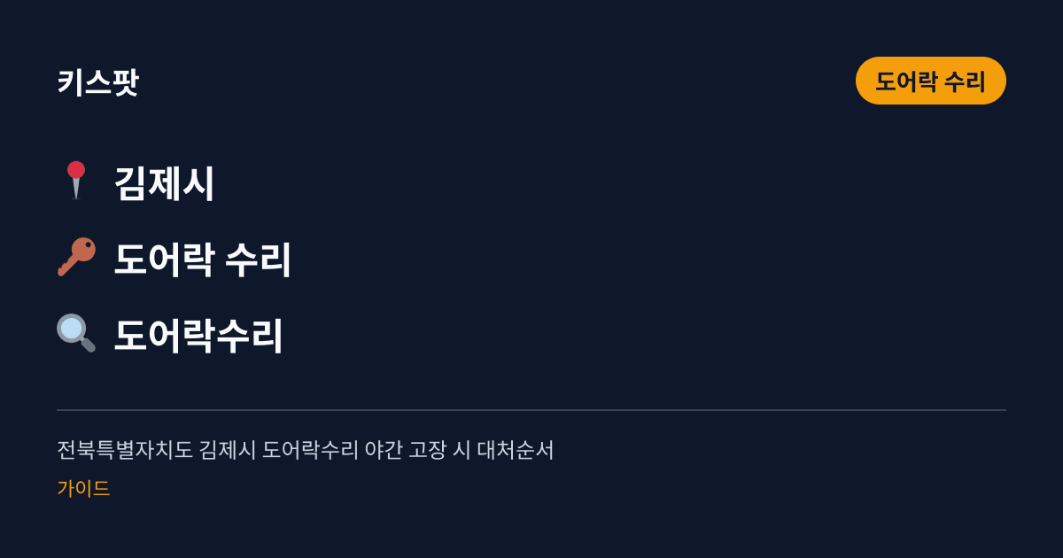 전북특별자치도 김제시 도어락수리 야간 고장 시 대처순서