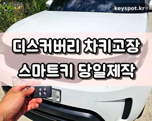 디스커버리5 인식불량, 정비소 소개로 원주 출장 해결