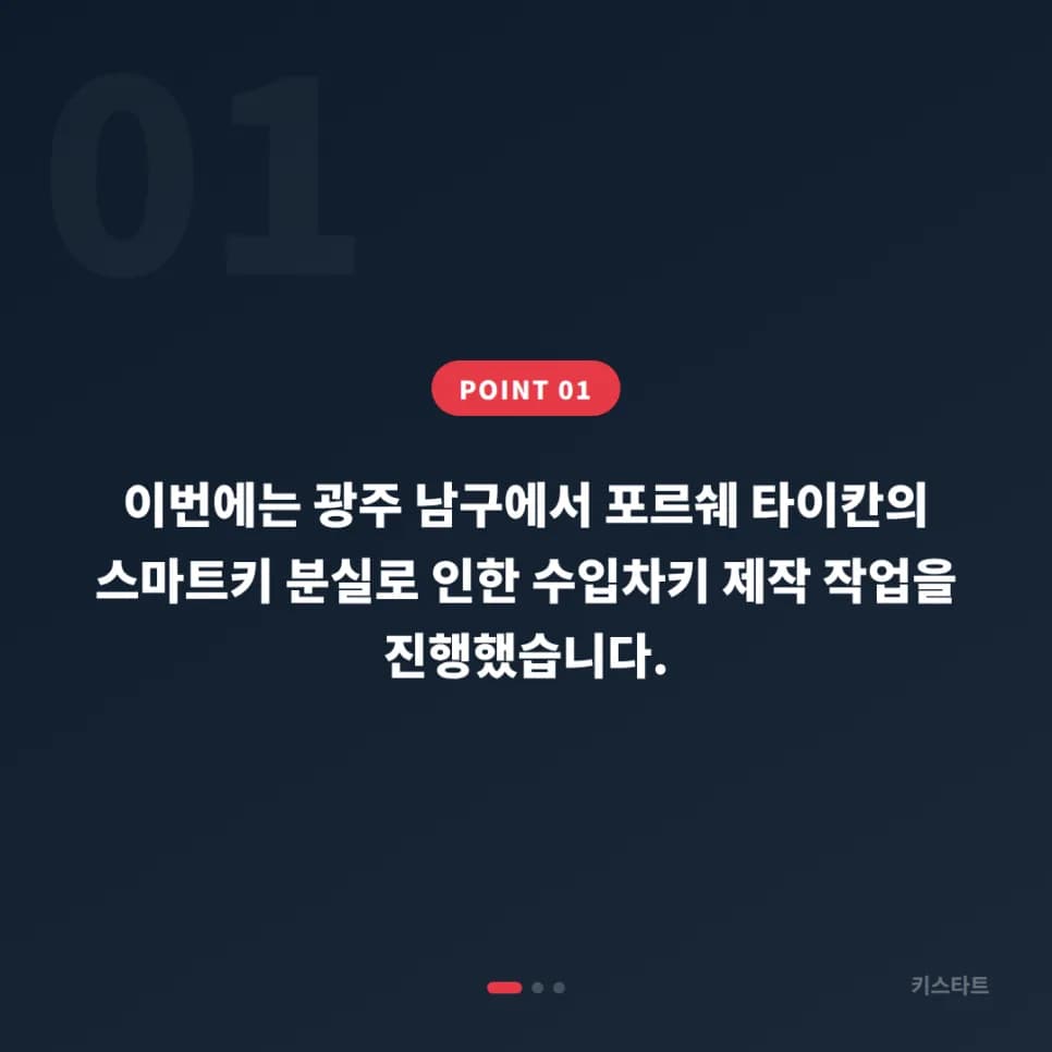 광주 남구 포르쉐 타이칸, 신호 끊긴 스마트키 당일 재등록