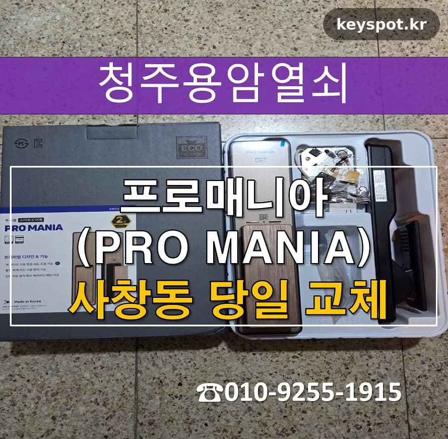 부품 단종된 도어락, 야간 출동해 당일 교체 완료