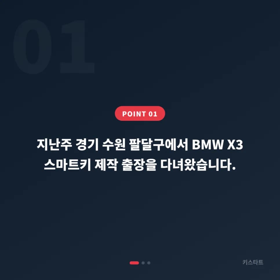 수원 팔달구 BMW X3 키 분실, 당일 오후 제작 마무리