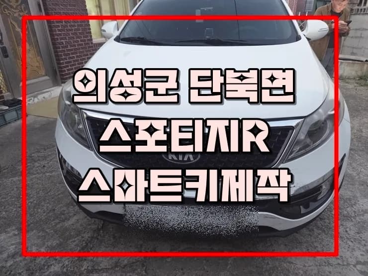 의성 단북면 스포티지R 키 분실, 당일 밤 현장 등록