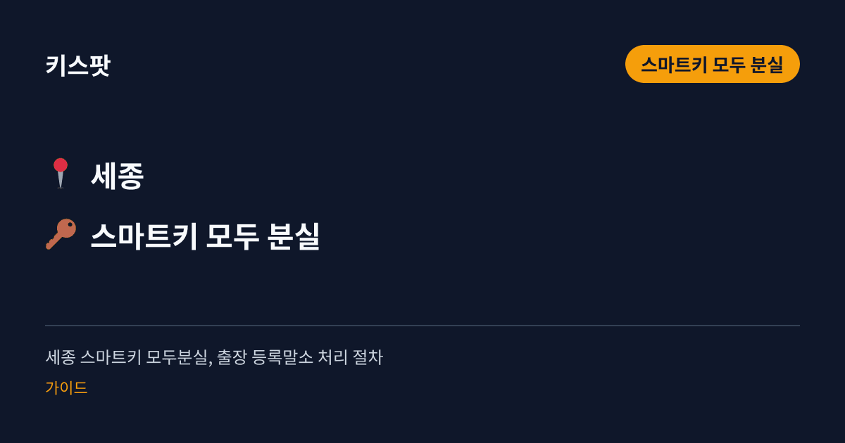 세종 스마트키 모두분실, 출장 등록말소 처리 절차
