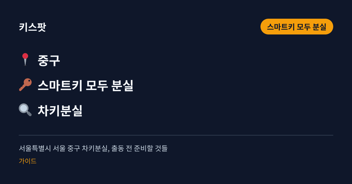 서울특별시 서울 중구 차키분실, 출동 전 준비할 것들