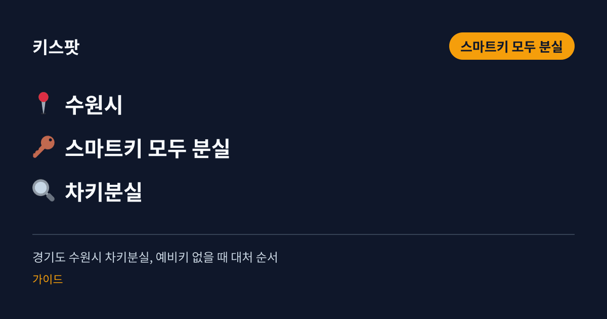 경기도 수원시 차키분실, 예비키 없을 때 대처 순서