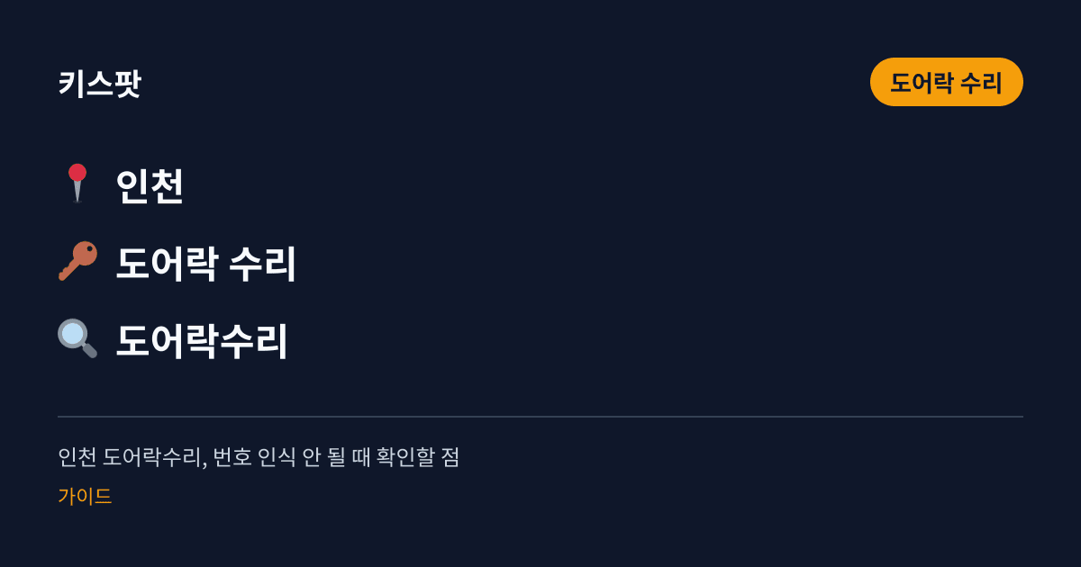 인천 도어락수리, 번호 인식 안 될 때 확인할 점