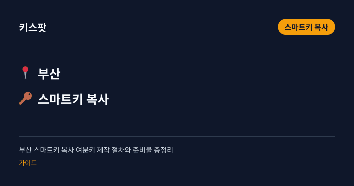 부산 스마트키 복사 여분키 제작 절차와 준비물 총정리