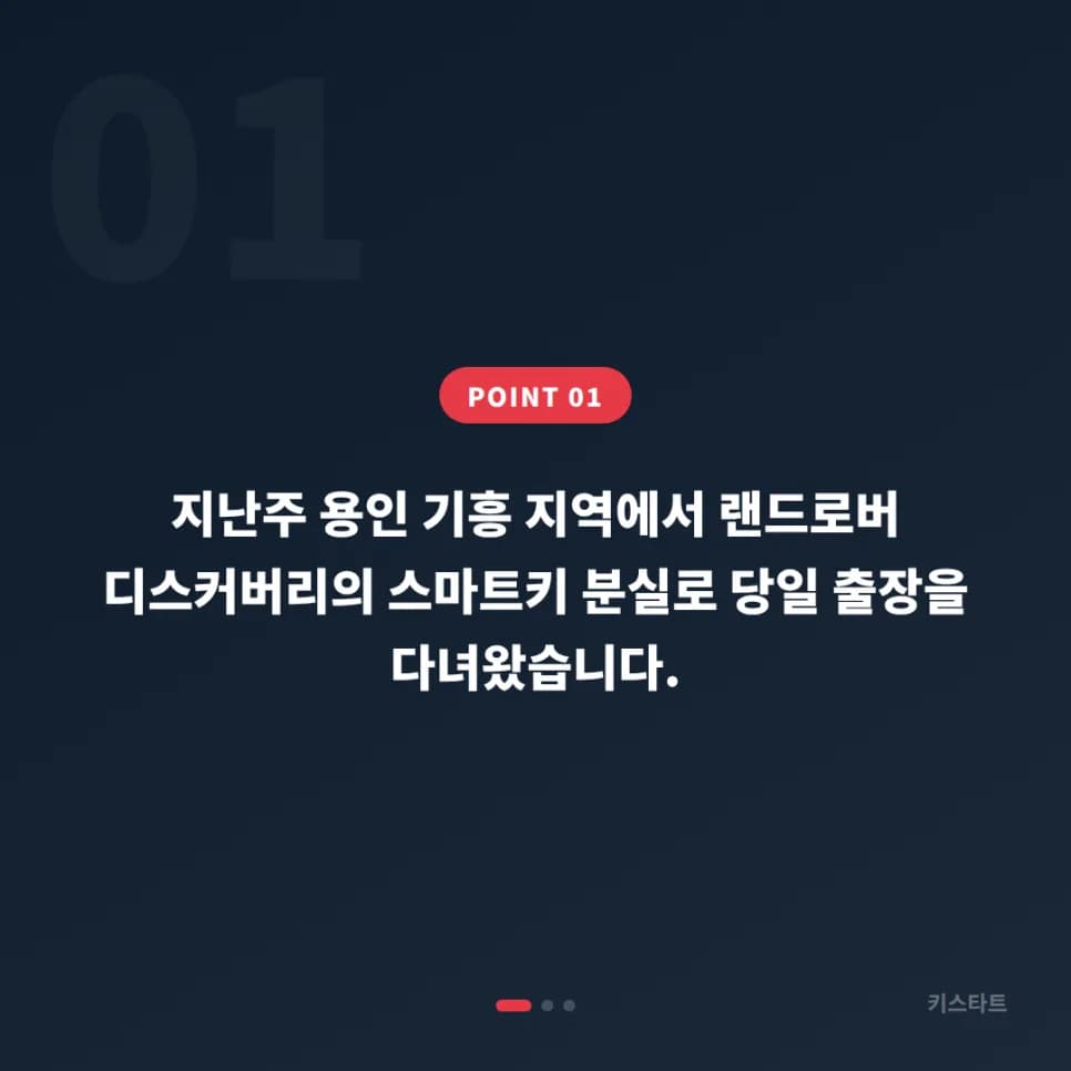 기흥서 열쇠 두고 외출한 디스커버리, 90분 만에 재등록