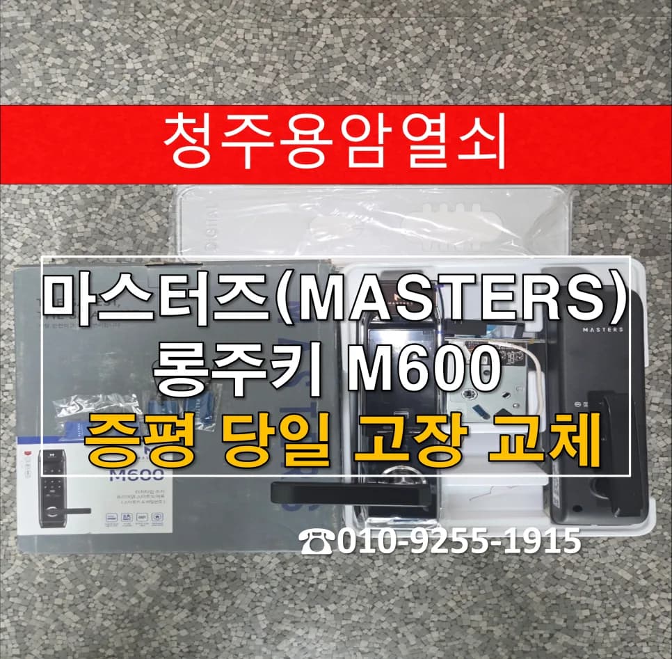 증평 삼일아파트 도어락, 알림음은 정상인데 안 열림