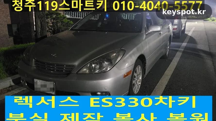 렉서스ES300 개문부터 이모빌라이저까지 현장해결