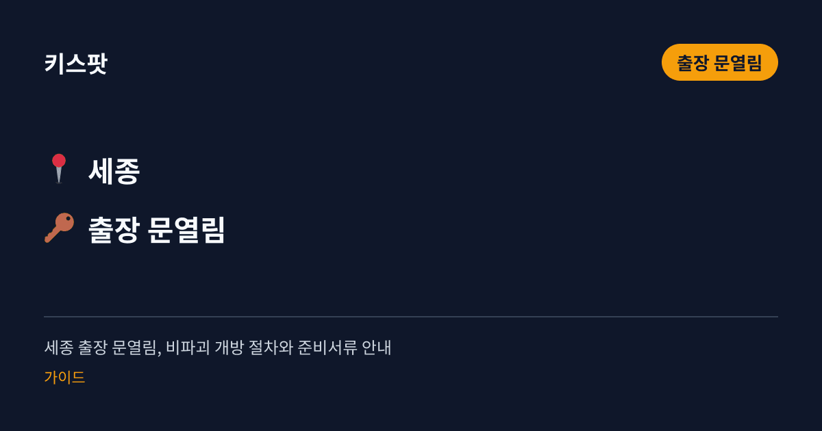 세종 출장 문열림, 비파괴 개방 절차와 준비서류 안내