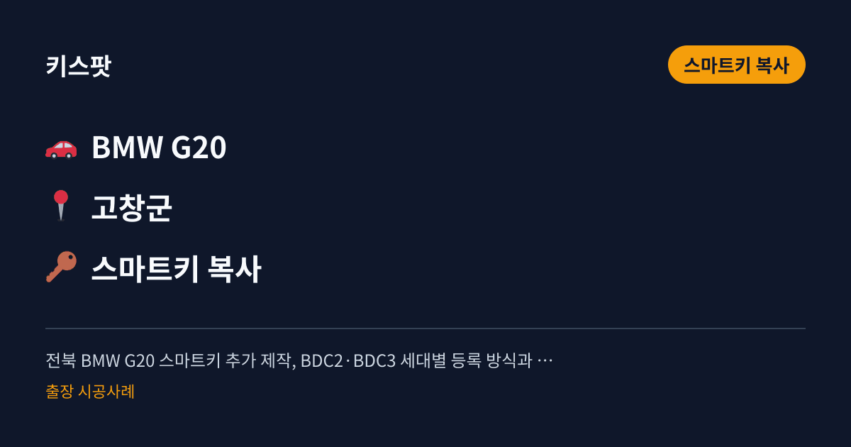 전북 BMW G20 스마트키 추가 제작, BDC2·BDC3 세대별 등록 방식과 차이