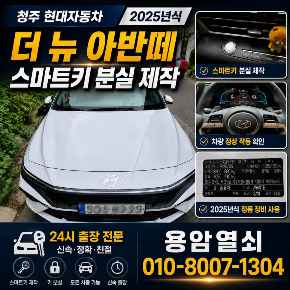 북문로2가 아반떼 키 분실, 30분만에 새 키 등록