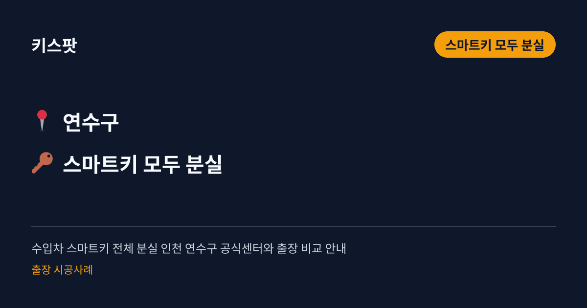 수입차 스마트키 전체 분실 인천 연수구 공식센터와 출장 비교 안내