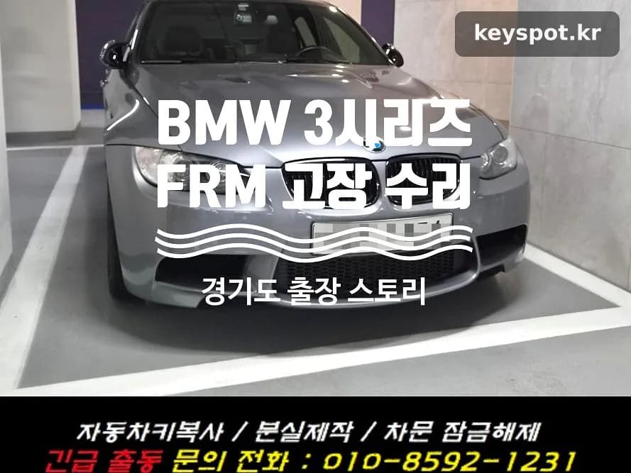 BMW E90 키 분실·FRM 모듈까지 현장 해결