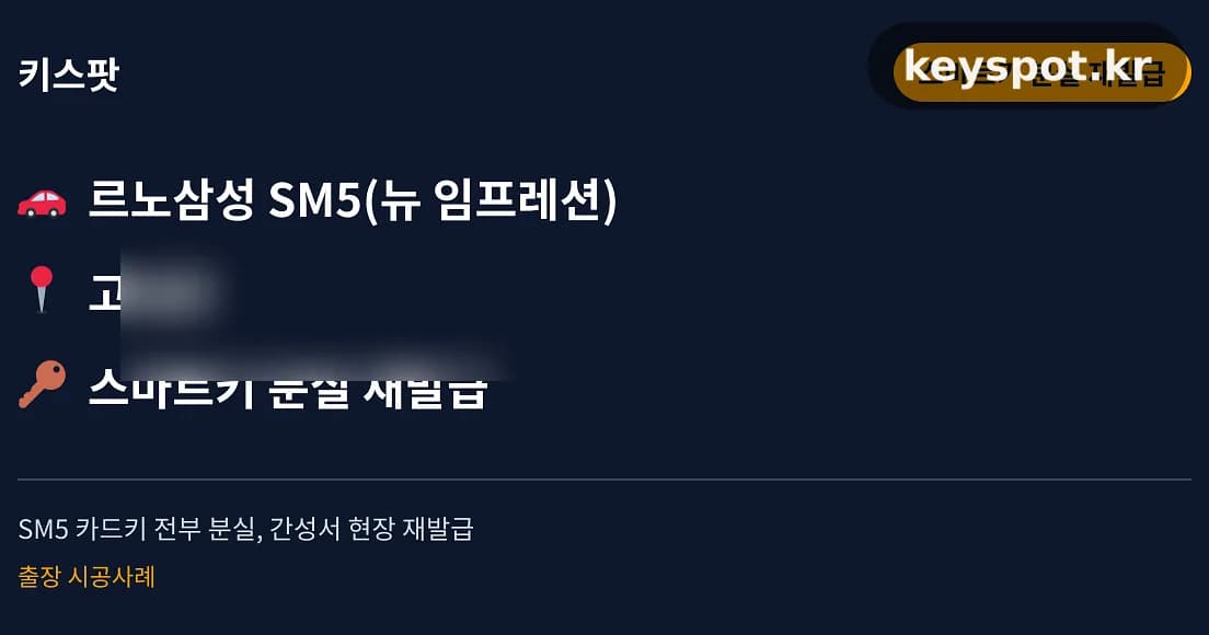 SM5 카드키 전부 분실, 간성서 현장 재발급
