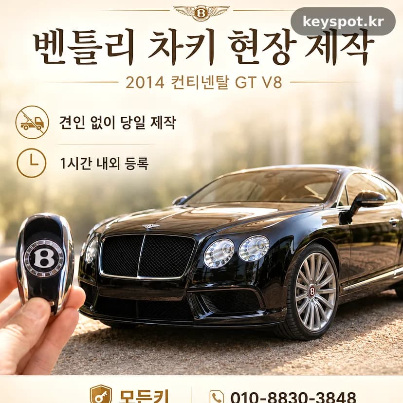 벤틀리 컨티넨탈GT 야외현장, 예비키 새로 등록
