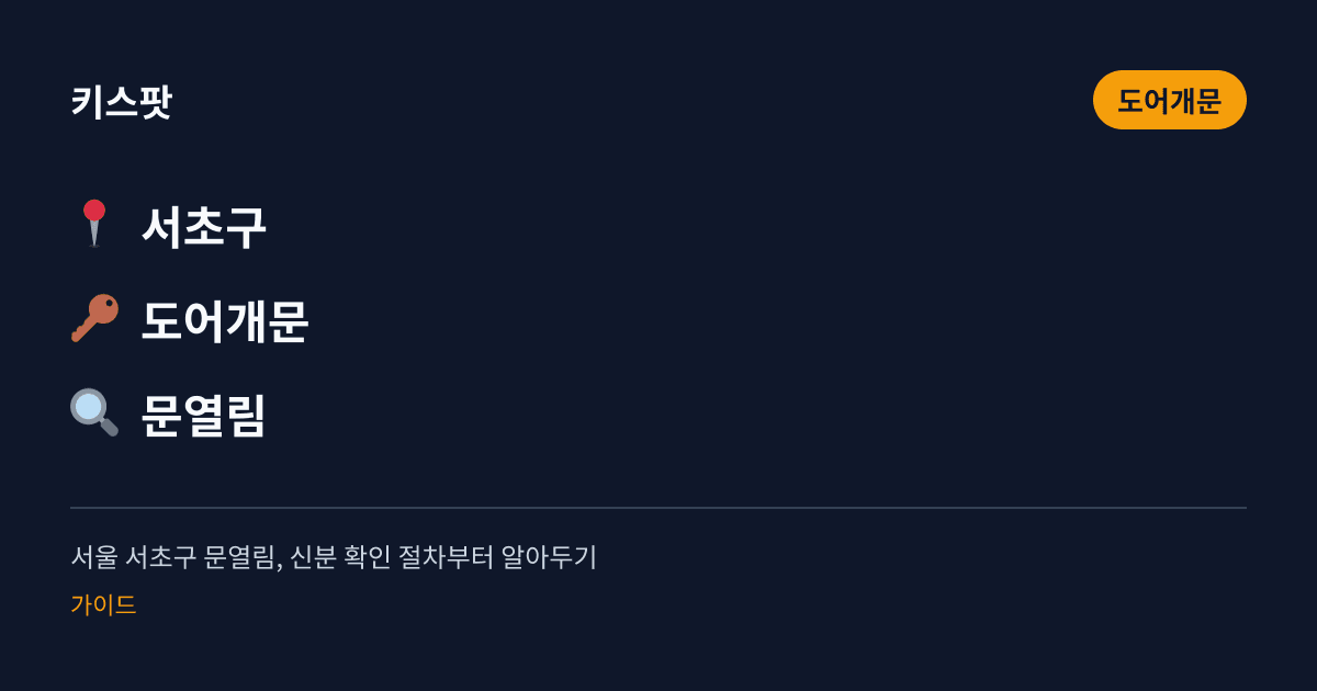서울 서초구 문열림, 신분 확인 절차부터 알아두기