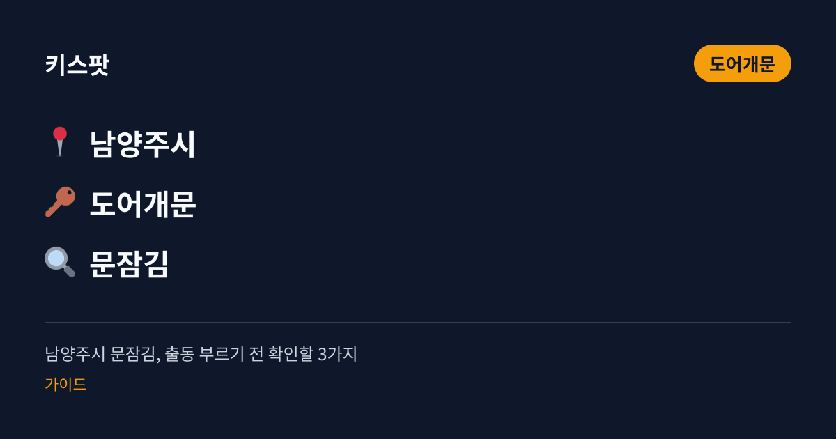 남양주시 문잠김, 출동 부르기 전 확인할 3가지