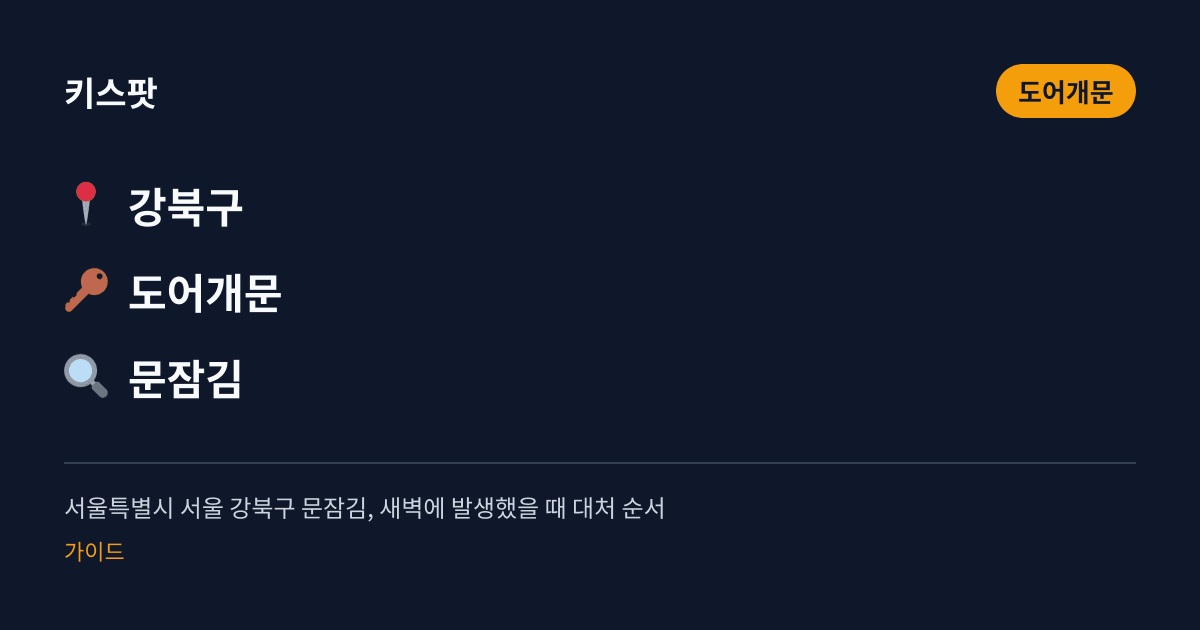 서울특별시 서울 강북구 문잠김, 새벽에 발생했을 때 대처 순서