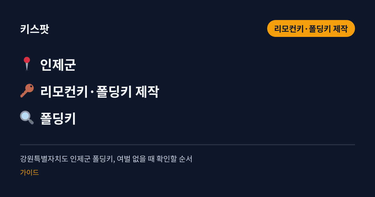 강원특별자치도 인제군 폴딩키, 여벌 없을 때 확인할 순서
