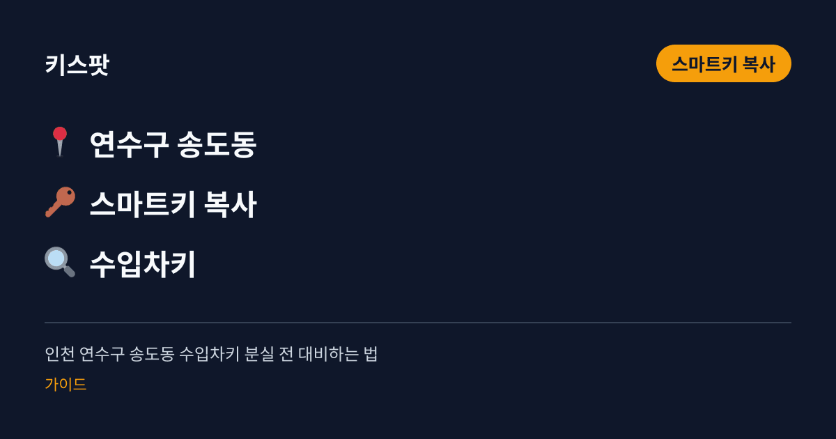 인천 연수구 송도동 수입차키 분실 전 대비하는 법