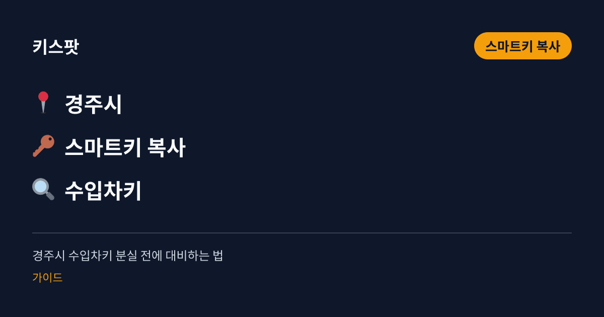 경주시 수입차키 분실 전에 대비하는 법