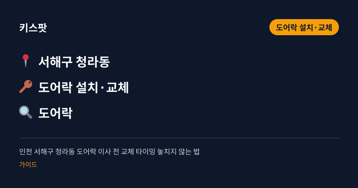 인천 서해구 청라동 도어락 이사 전 교체 타이밍 놓치지 않는 법