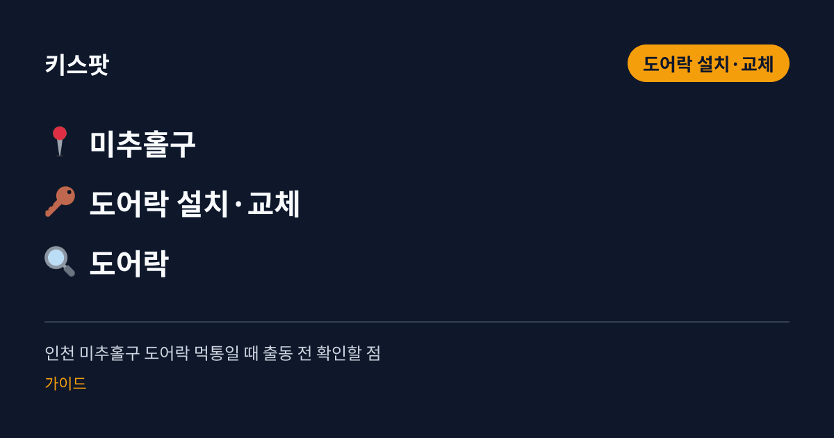 인천 미추홀구 도어락 먹통일 때 출동 전 확인할 점