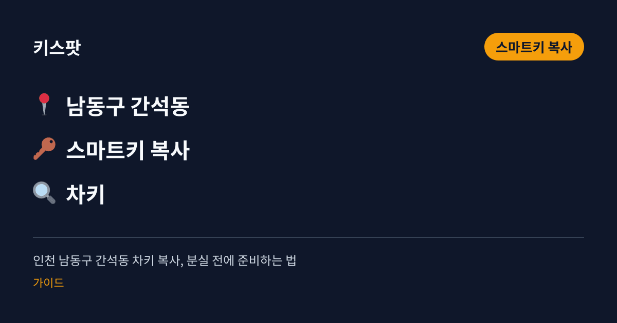 인천 남동구 간석동 차키 복사, 분실 전에 준비하는 법