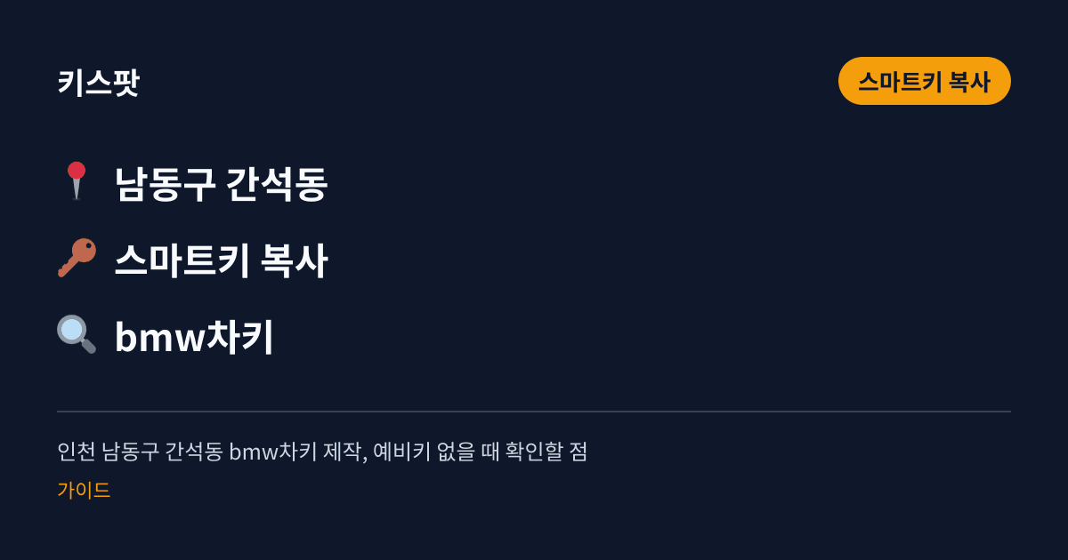 인천 남동구 간석동 bmw차키 제작, 예비키 없을 때 확인할 점