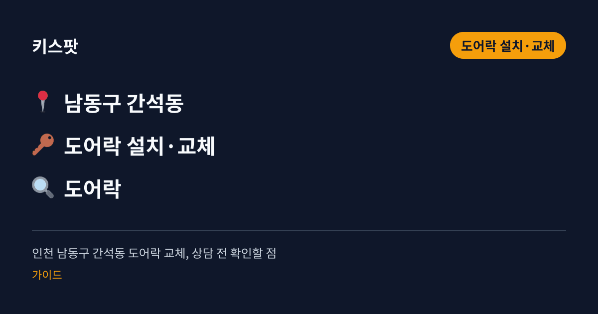 인천 남동구 간석동 도어락 교체, 상담 전 확인할 점