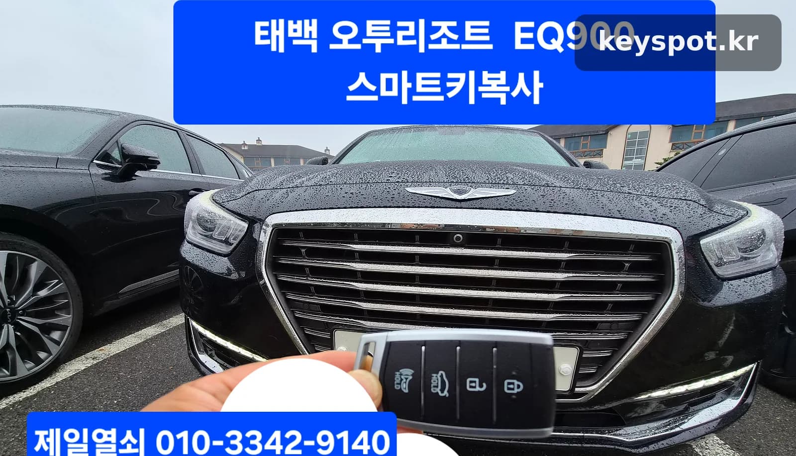 제네시스EQ900 스마트키분실
