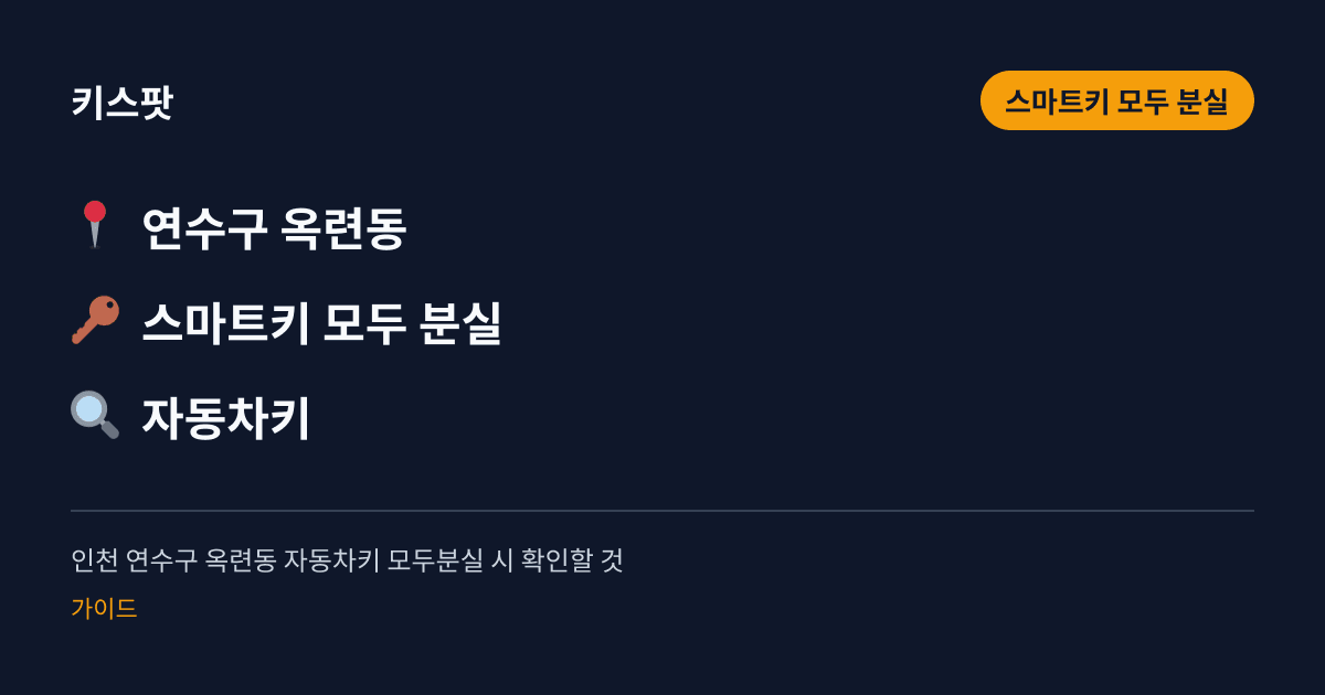 인천 연수구 옥련동 자동차키 모두분실 시 확인할 것
