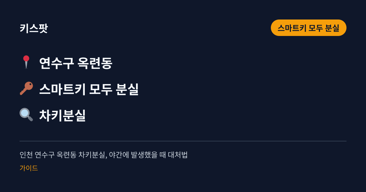 인천 연수구 옥련동 차키분실, 야간에 발생했을 때 대처법