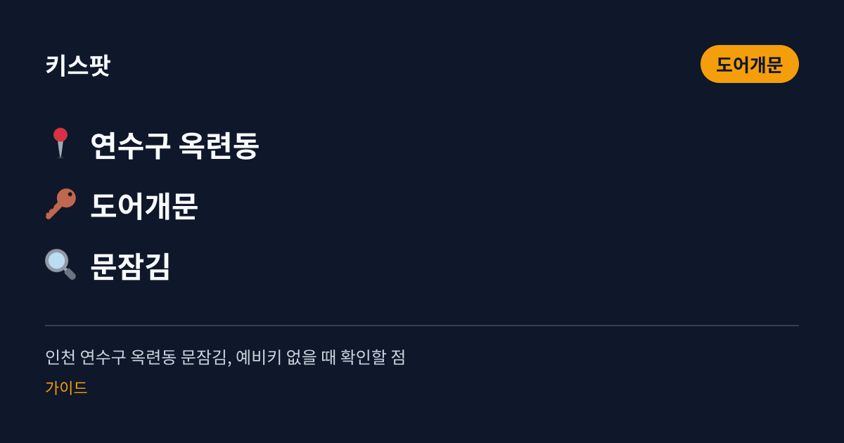 인천 연수구 옥련동 문잠김, 예비키 없을 때 확인할 점