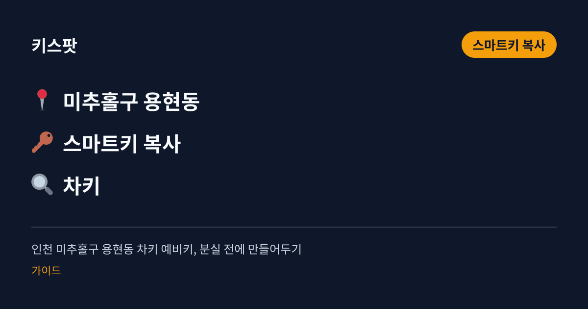 인천 미추홀구 용현동 차키 예비키, 분실 전에 만들어두기