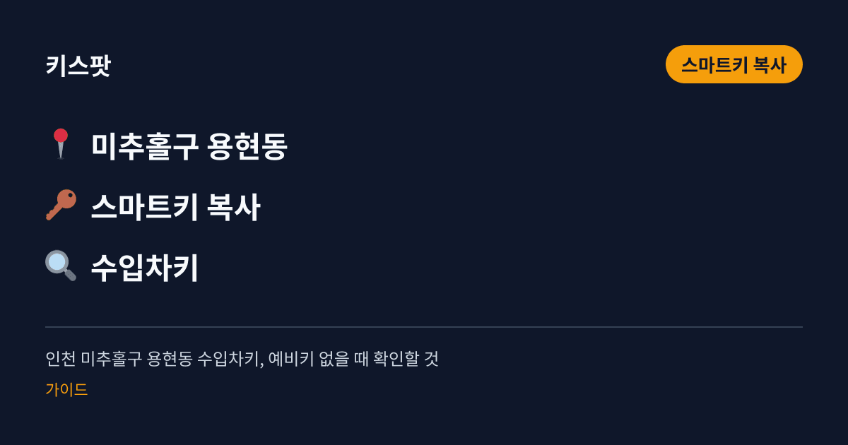 인천 미추홀구 용현동 수입차키, 예비키 없을 때 확인할 것