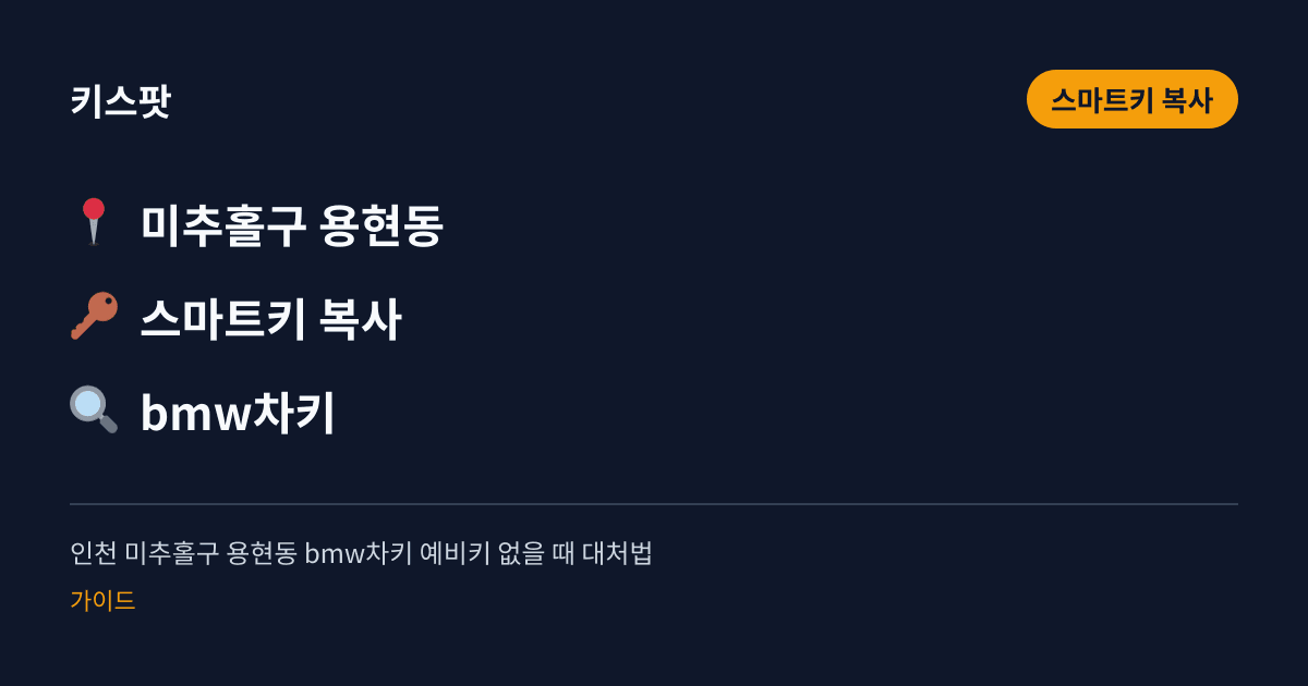 인천 미추홀구 용현동 bmw차키 예비키 없을 때 대처법