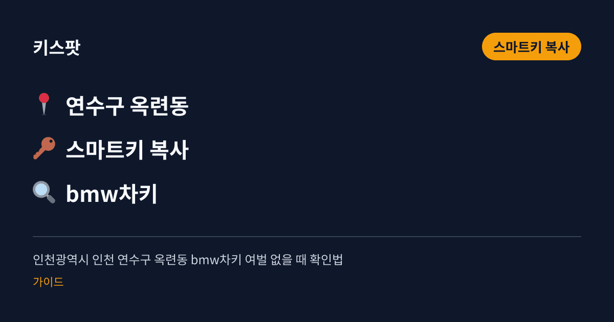 인천광역시 인천 연수구 옥련동 bmw차키 여벌 없을 때 확인법