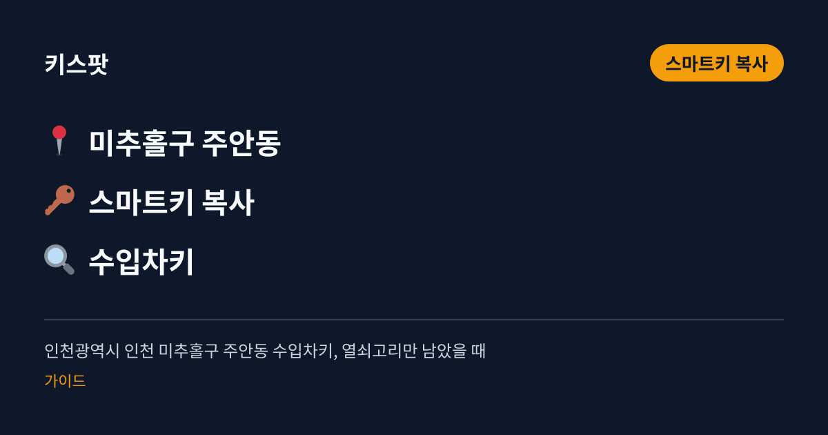 인천광역시 인천 미추홀구 주안동 수입차키, 열쇠고리만 남았을 때
