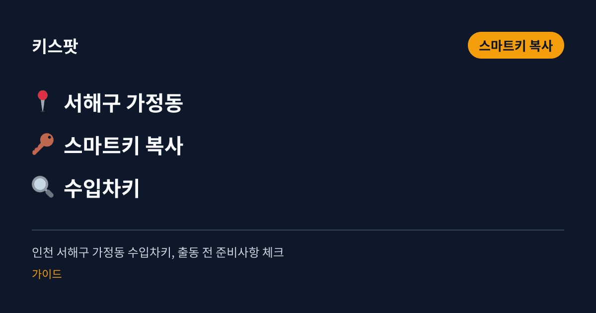 인천 서해구 가정동 수입차키, 출동 전 준비사항 체크