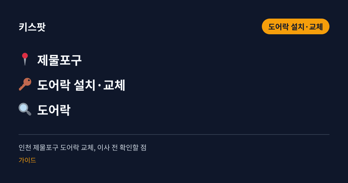 인천 제물포구 도어락 교체, 이사 전 확인할 점