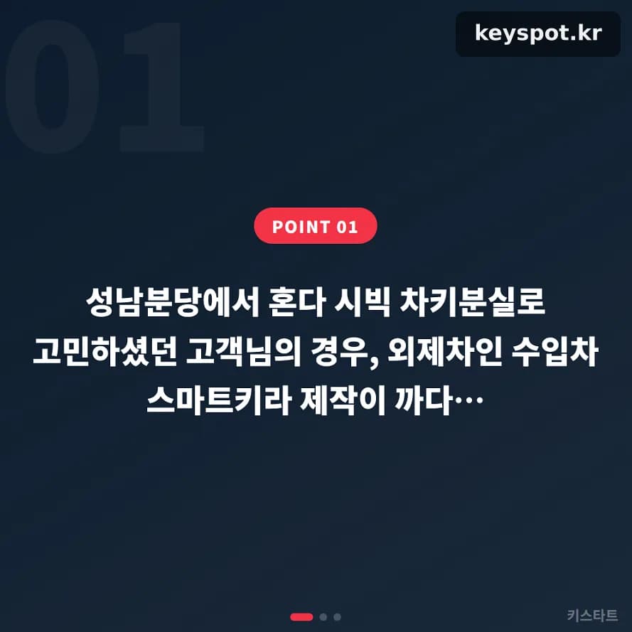 혼다 시빅 차키분실, 성남분당서 1시간 만에 스마트키 등록